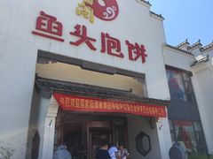 门面-旺顺阁鱼头泡饼(小红门店)