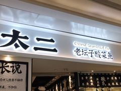 门面-太二酸菜鱼(福州泰禾店)