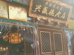 -兴盛德·麻辣花生大王·老店(中山路店)