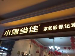 点击看大图 -小鬼当佳儿童摄影(通州外拍店)