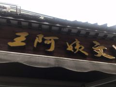 门面-王阿姨文昌油赞子(府桥街店)