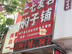 -二七友名焖子铺
