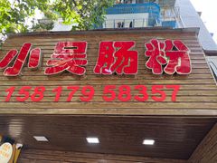 -小吴肠粉