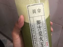 -眞宗·椰汁是大王(小娄巷店)