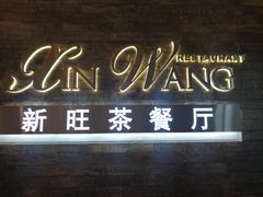 -新旺茶餐厅(嘉里城店)