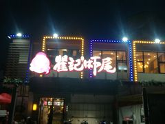 -聚味瞿记·龙虾堂(树木岭店)