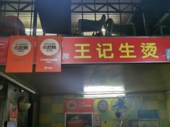 -王记生烫牛杂面馆(兰陵路店)