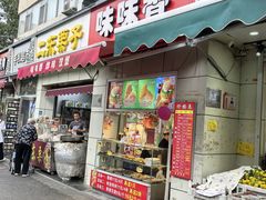 -味味香(团结湖店)