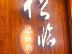 -松临·铁板烧&Omakase(神农店)