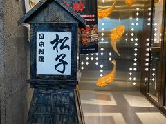 -松子料理(亮马桥店)
