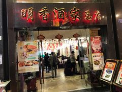 门面-明香海鲜酒家(华强北店)