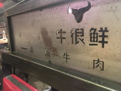 大堂-牛很鲜潮汕牛肉火锅(朝晖路店)
