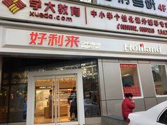 门面-好利来(交大店)