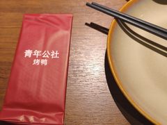 -青年公社烤鸭(熙悦天街店)