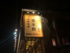 门面-聚丰园•湖鲜餐厅(阿红私房菜梅石路店)