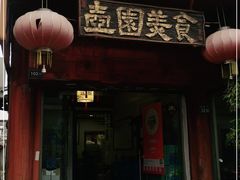 门面-壶园美食·淮扬菜(东圈门店)