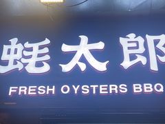 -蚝太郎 • 海鲜烧烤(建国路创始店)