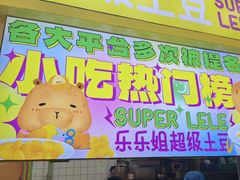-乐乐姐超级土豆(中关村5号店)