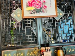 -长安·大茶饭