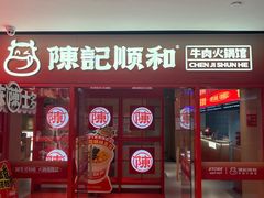 -陈记顺和潮汕鲜牛肉火锅(西门口广场店)