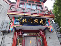 -北门涮肉·铜锅涮肉(南锣鼓巷店)