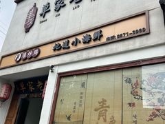 -单家老院·院子里的青岛菜(沙子口店)