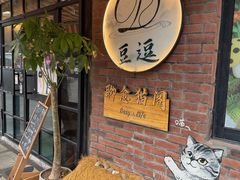 -豆逗聊愈猫阁Easy Life