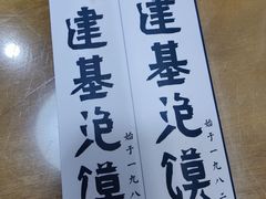 -建基泡馍·西安老字号·清真(永宁店)