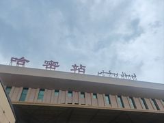 -哈密站