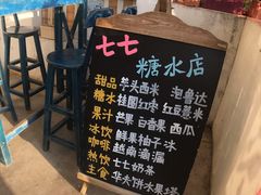 -七七家的糖水店(南湾街1号店)