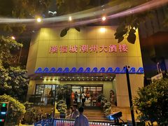 门面-潮福城大酒楼(湖滨北路店)