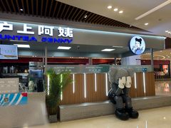 -沪上阿姨鲜果茶(世纪金源店)