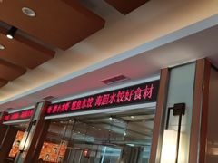 -东方饺子王(新阳路店)