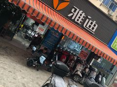 -雅迪电动车(北艾路店)