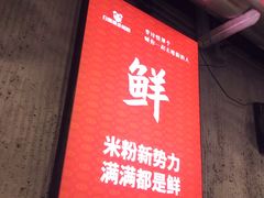 -白露塘杀猪粉(药王街店)