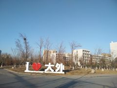-大连外国语大学(旅顺校区)