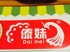 傣妹(南京东路旗舰店)-傣妹火锅(南京东路一店)