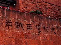 -南越王博物院(王宫展区)