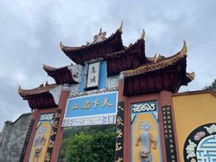 -丰都鬼城名山景区