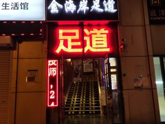 -金海岸足道(联盛大厦店)