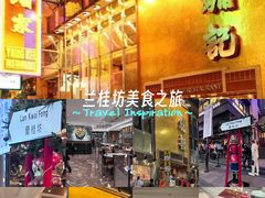 -镛记酒家