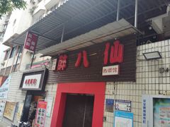 -醉八仙热酒馆(渝中店)