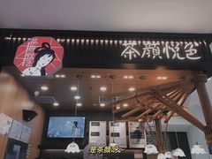 -茶颜悦色(雨花亭凯德二楼店)