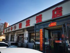 -独流饭店(静海区国土资源分局西)