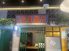 -楠火锅(昆山金鹰店)