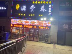门面-满堂春特色餐馆