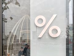 -% Arabica阿拉比卡咖啡(深圳湾万象城店)