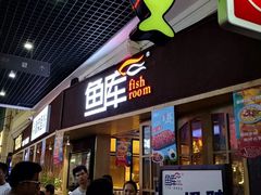 门面-鱼库·不仅是一家烤鱼店(车公庙店)