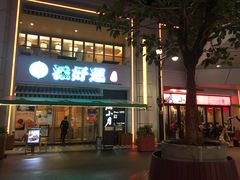 -添好运点心专门店(百老汇店)