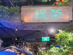 -绿茶餐厅(乐峰广场店)